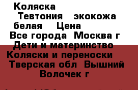 Коляска Teutonic be you ( Тевтония ) экокожа белая  › Цена ­ 32 000 - Все города, Москва г. Дети и материнство » Коляски и переноски   . Тверская обл.,Вышний Волочек г.